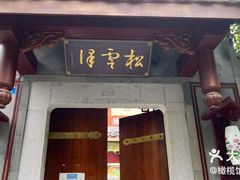 -松云泽