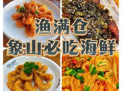 -渔满仓海鲜渔家(象山二店)