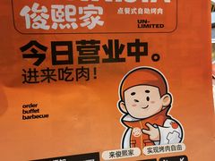 -俊熙家点餐式自助烤肉店(南充王府井店)