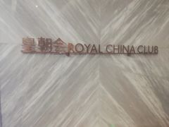-皇朝会.经典传统粤菜(外滩店)