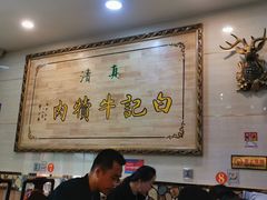 大堂-白记爆炒牛犊肉羊羔肉·清真