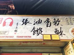 -油旋张(大观园店)