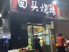 门面-回头烧烤(悦荟购物中心店)