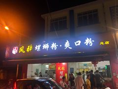 门面-凤张螺蛳粉·爽口粉(跃进路总店)