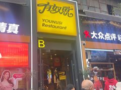 -有奴思烤肉·清真(正宁路店)