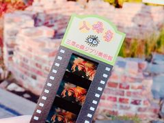 -三鹰之森吉卜力美术馆