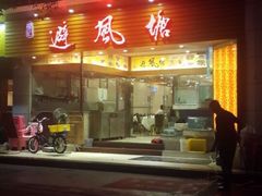 门面-权记避风塘(鸿记店)
