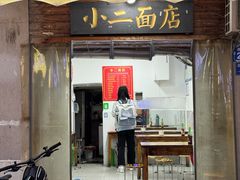 -小二面店
