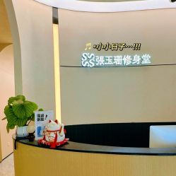 -Fundi张玉珊修身堂·indiba·BTL科技瘦身