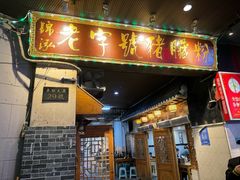 -锦泓老字号猪脏粉(东联大厦店)