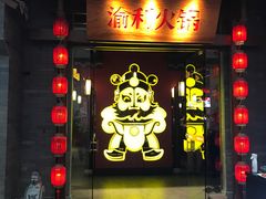 门面-渝利重庆火锅