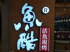 门面-鱼酷活鱼烤鱼(沈阳大悦城店)