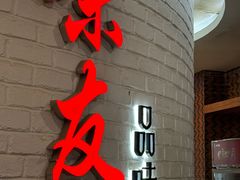 -味友·厦门味(杏林湾店)
