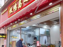 门面-放鸡岛之美食