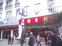 -稻香村(观前街店)