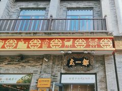 -都一处烧麦馆(前门店)