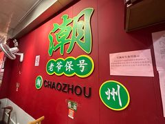 -官塘锋记鱼生·生腌·砂锅粥(牌坊街店)