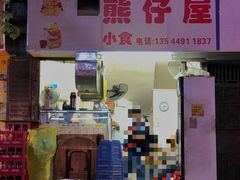 -熊仔屋(吉祥苑小区店)