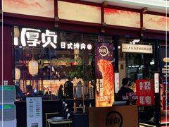 门面-厚贞日式烤肉(浦东汇智店)