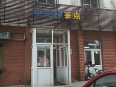 门面-中关村茶点