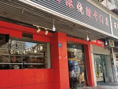 门面-吾家香港烧腊专门店