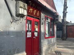 -方砖厂69号炸酱面(方砖厂胡同店)