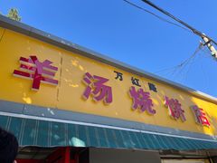 门面-万红路羊汤烧饼店(将台路店)