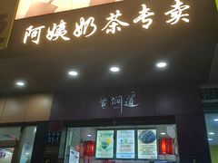 -阿姨奶茶专卖(舌涧道杭州惠民路创始店)