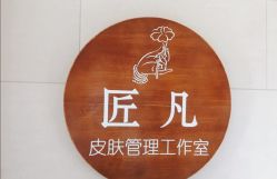 -匠凡皮肤管理工作室