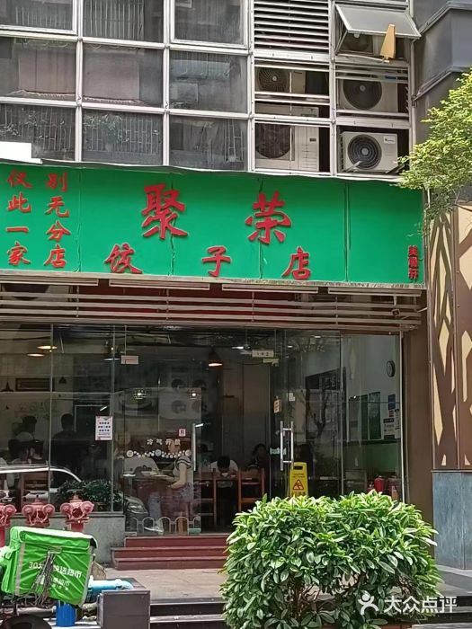 聚荣饺子店图片