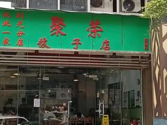 -聚荣饺子店