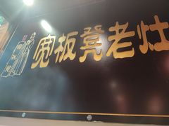 门面-宽板凳老灶火锅(簋街店)
