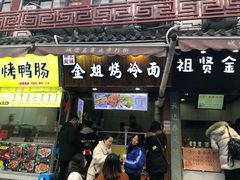 门面-金姐烤冷面(大沙泥街店)