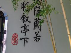 -兰亭风景区