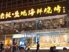 -蚝老板海鲜烧烤大排档(码头店)