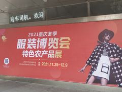 -重庆国际会议展览中心