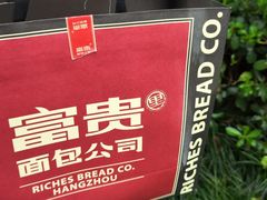 -富贵面包公司(运河店)