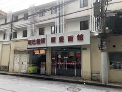 -顺丰面馆(打浦店)