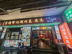-官塘锋记鱼生·生腌·砂锅粥(牌坊街店)