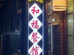 -和福餐馆(西江古街店)