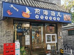 -鲁前海沿儿