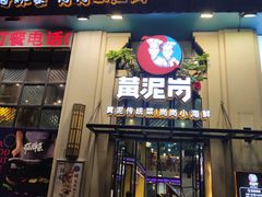 门面-黄泥岗·地道湖北菜(奥特莱斯店)