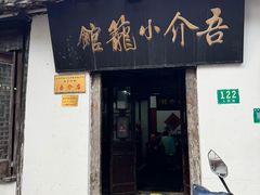 -吾介小籠館