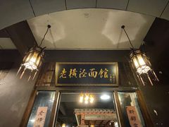 -老横泾面馆(吴中横泾店)