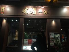 -峨嵋一派