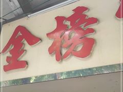 门面-金榜牛奶店