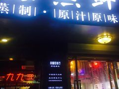 门面-三个渔夫·蒸汽海鲜(小白楼店)