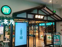 -宋徽厨·安徽菜(绿地店)