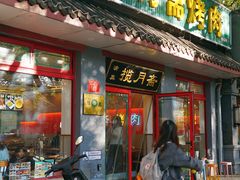 -揽月斋炙子烤肉·清真(安定门·五道营店)