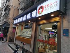 门面-屋里家延边朝鲜族冷面(南园店)